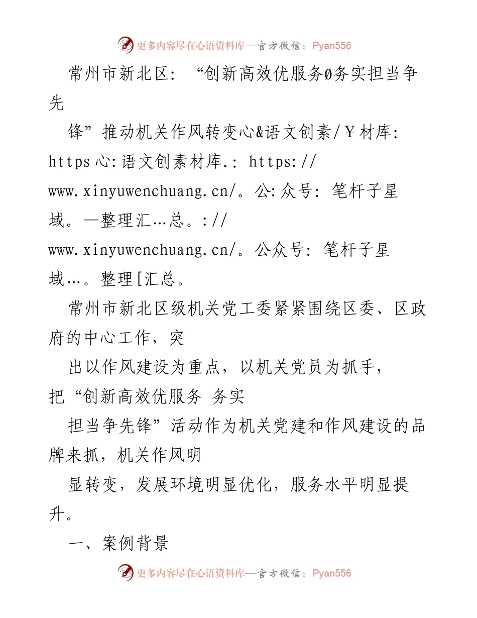 [工作总结] 机关作风建设 - 常州市新北区机关作风建设活动成效显著.docx_第1页