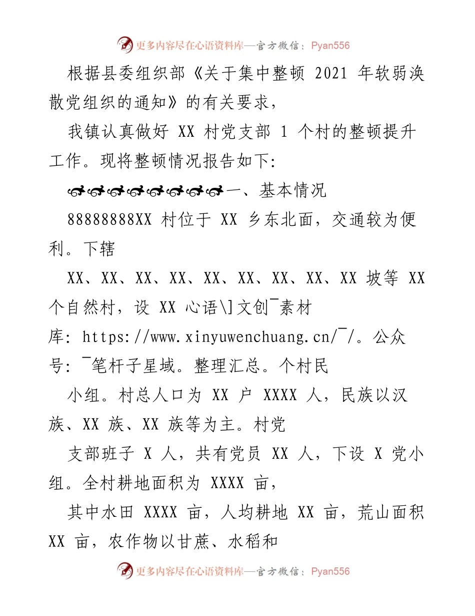 [工作总结] 整顿提升党组织 - XX村党支部整顿提升工作总结报告.docx_第1页