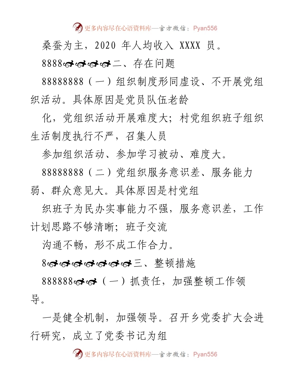 [工作总结] 整顿提升党组织 - XX村党支部整顿提升工作总结报告.docx_第2页