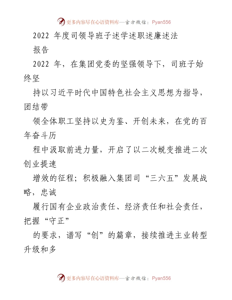 [工作总结] 年度述职 - 2022年度司领导班子工作总结与述职报告.docx_第1页