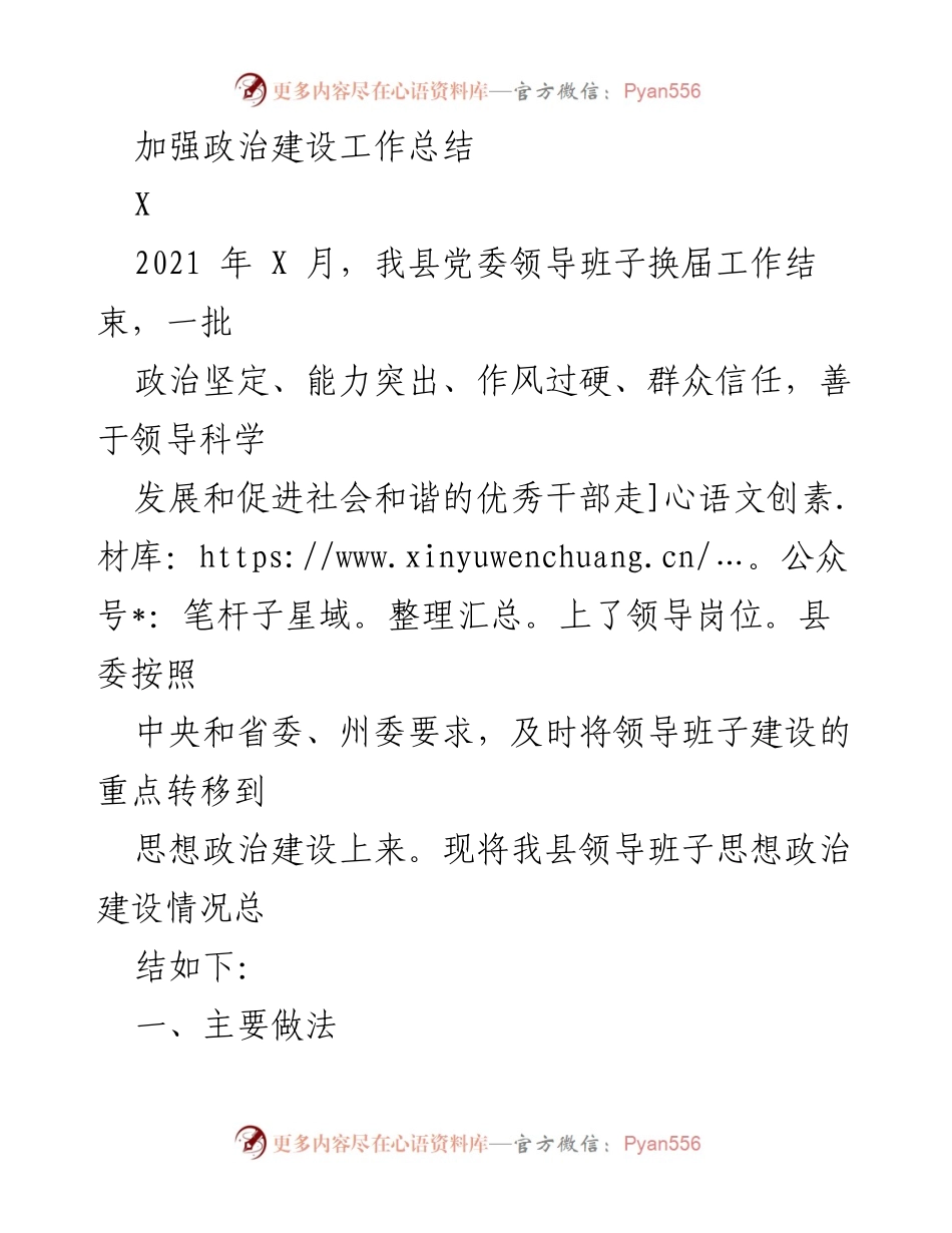 [工作总结] 政治建设 - 加强思想政治建设工作总结.docx_第1页