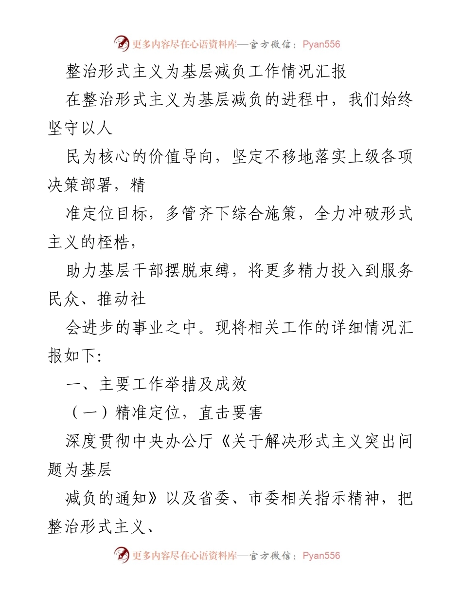 [工作总结] 整治形式主义 - 整治形式主义为基层减负工作情况汇报_1.docx_第1页