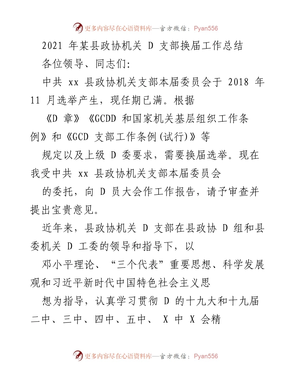 [工作总结] 换届选举 - 某县政协机关D支部换届工作总结报告.docx_第1页