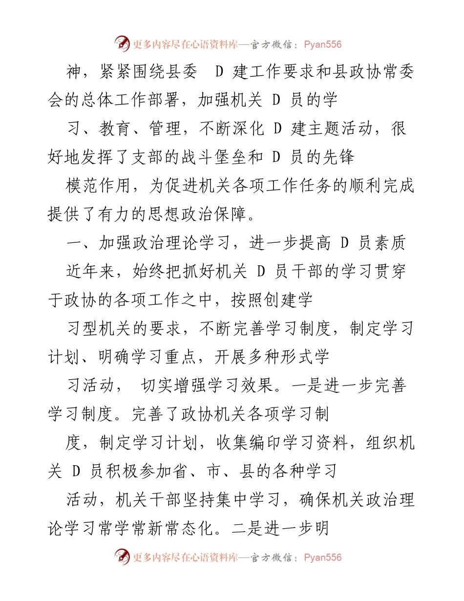 [工作总结] 换届选举 - 某县政协机关D支部换届工作总结报告.docx_第2页
