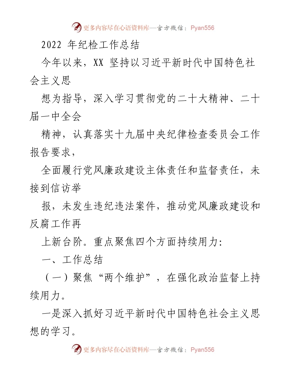 [工作总结] 年度纪检工作 - 2022年纪检工作总结报告.docx_第1页