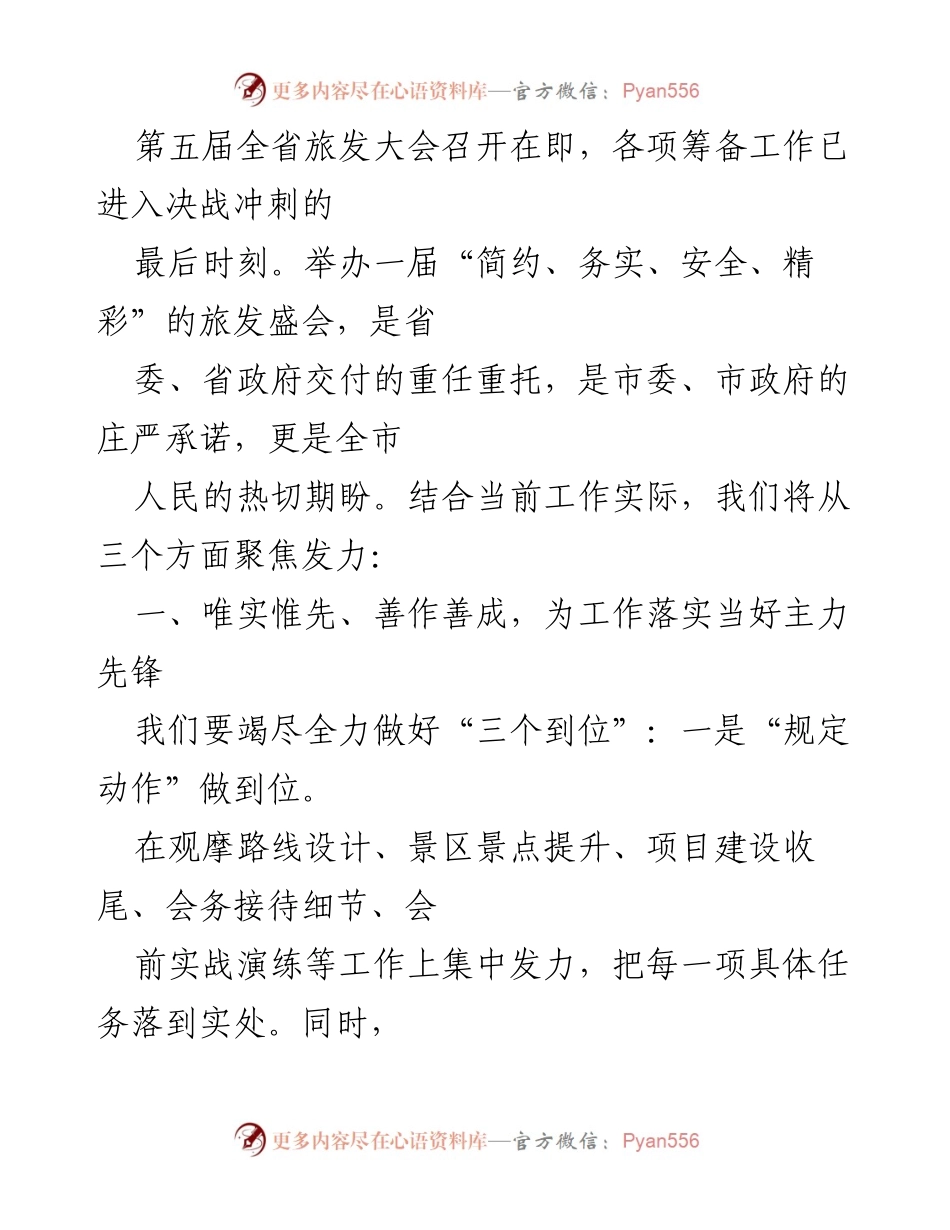 [工作总结] 旅发大会筹备 - 第五届全省旅发大会筹备工作总结与展望.docx_第1页