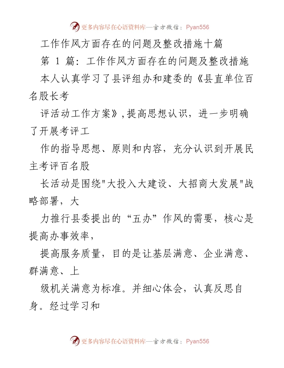[工作总结] 政府机关 - 工作作风问题及整改措施分析.docx_第1页