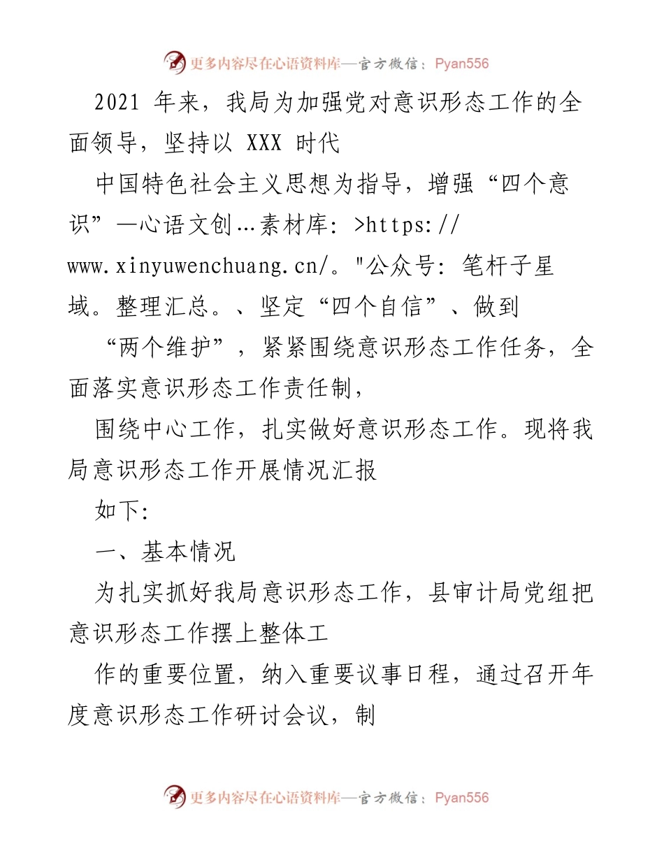 [工作总结] 意识形态工作会议 - 2021年县审计局意识形态工作开展情况汇报.docx_第1页