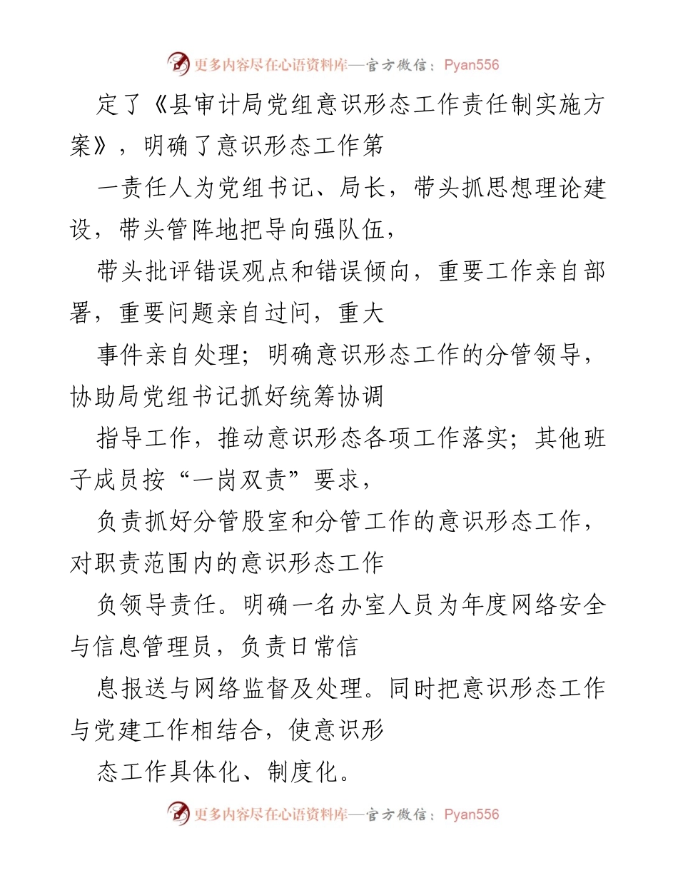 [工作总结] 意识形态工作会议 - 2021年县审计局意识形态工作开展情况汇报.docx_第2页
