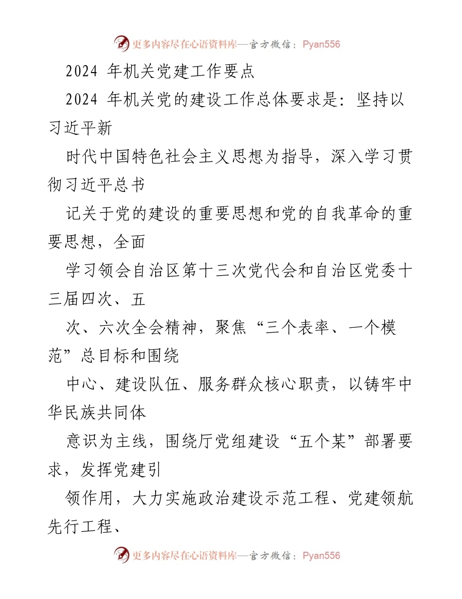 [工作总结] 机关党建 - 2024年机关党建工作要点及实施方案_4.docx_第1页