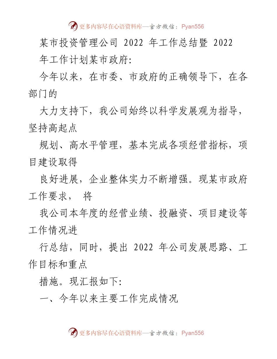 [工作总结] 政府汇报 - 某市投资管理公司2022年工作总结与发展计划.docx_第1页