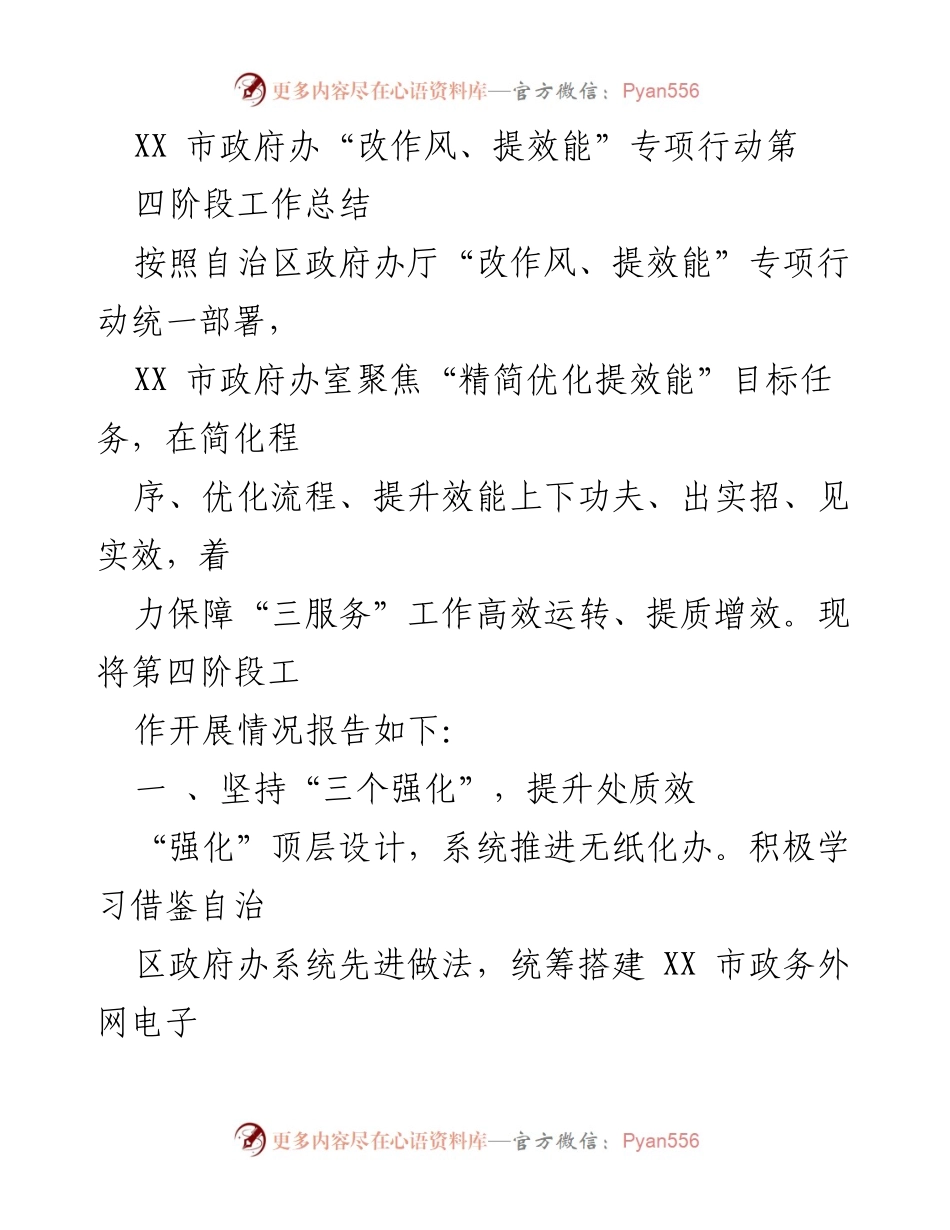 [工作总结] 政府办 - XX市“改作风、提效能”专项行动第四阶段工作总结.docx_第1页