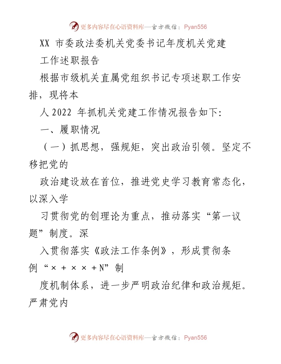 [工作总结] 年度机关党建 - XX 市委政法委机关党委书记年度党建工作述职报告.docx_第1页