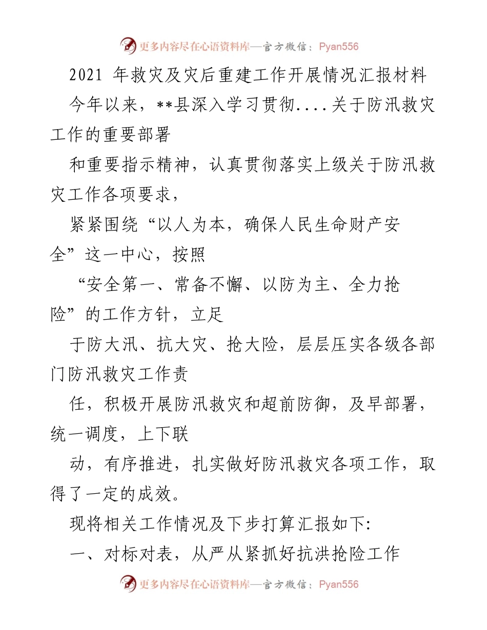 [工作总结] 救灾工作汇报 - 2021年防汛救灾及灾后重建工作开展情况总结.docx_第1页
