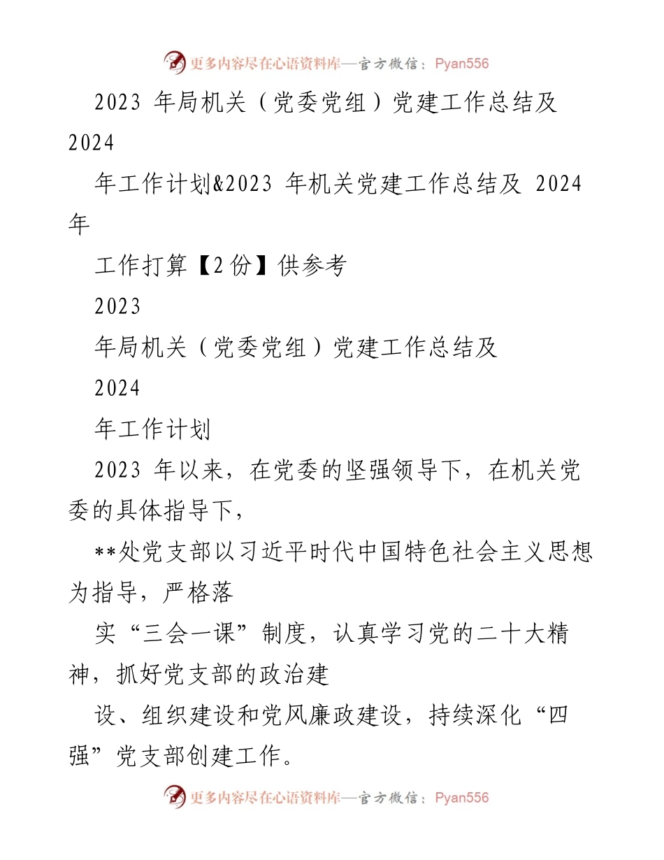 [工作总结] 机关党建 - 2023年机关党建工作总结及2024年工作计划_1.docx_第1页