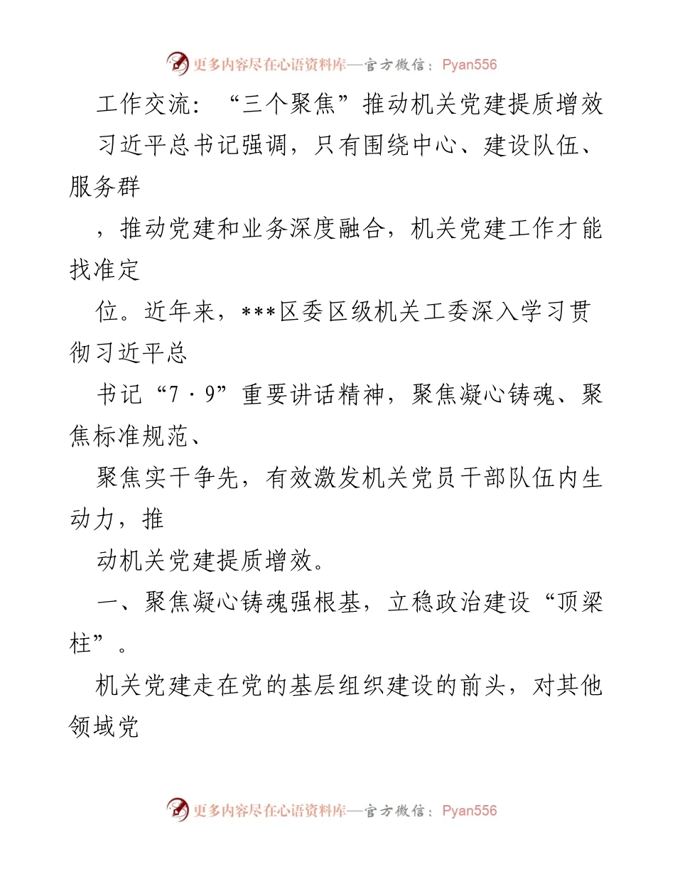 [工作总结] 机关党建工作交流 - “三个聚焦”推动机关党建提质增效.docx_第1页