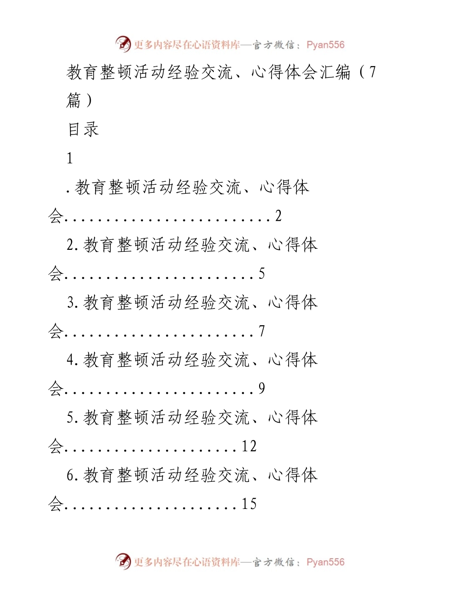[工作总结] 教育整顿活动 - 教育整顿活动经验交流与心得体会汇编_1.docx_第1页