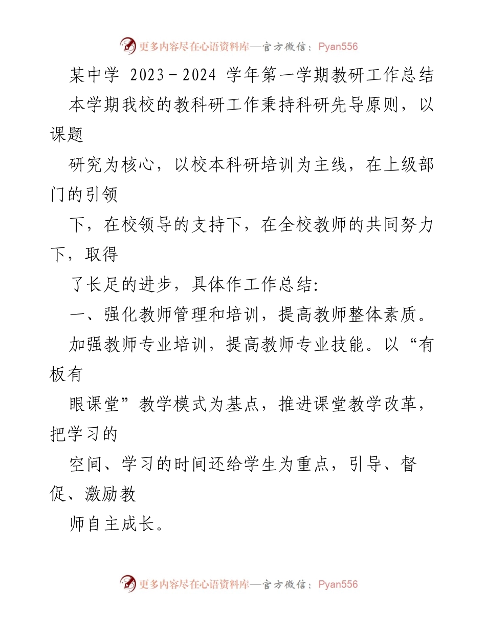 [工作总结] 教研活动 - 2023-2024学年第一学期教研工作总结.docx_第1页