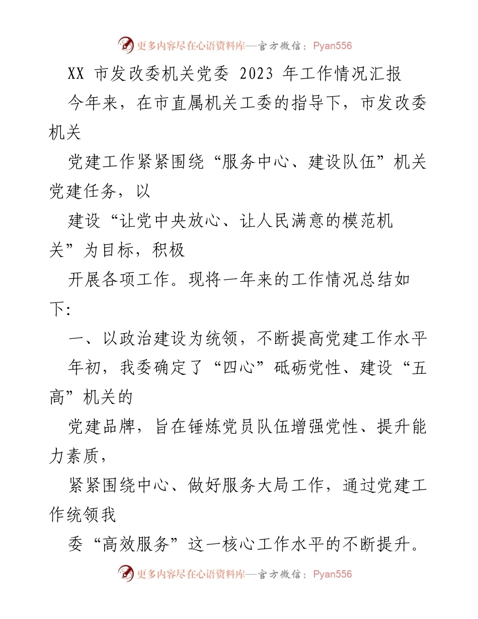 [工作总结] 机关党建 - 2023年度市发改委机关党建工作情况汇报.docx_第1页
