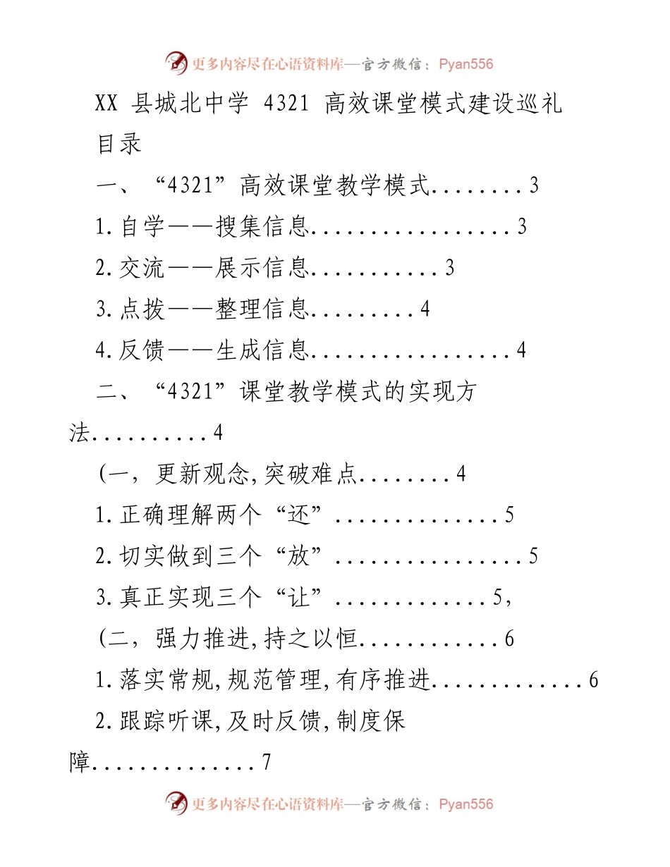 [工作总结] 教学改革 - “4321”高效课堂模式建设巡礼总结.docx_第1页