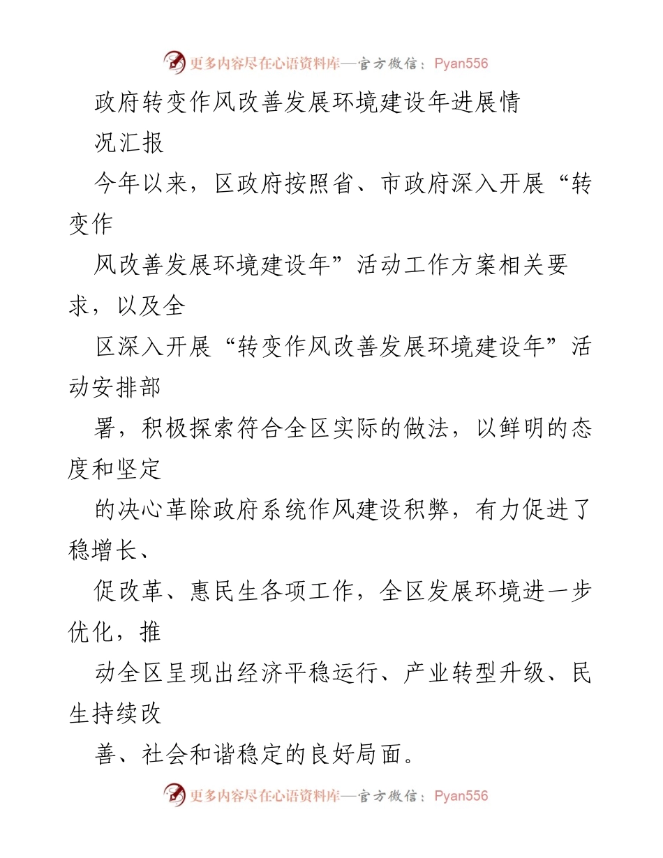 [工作总结] 政府活动 - 转变作风改善发展环境建设年进展汇报.docx_第1页