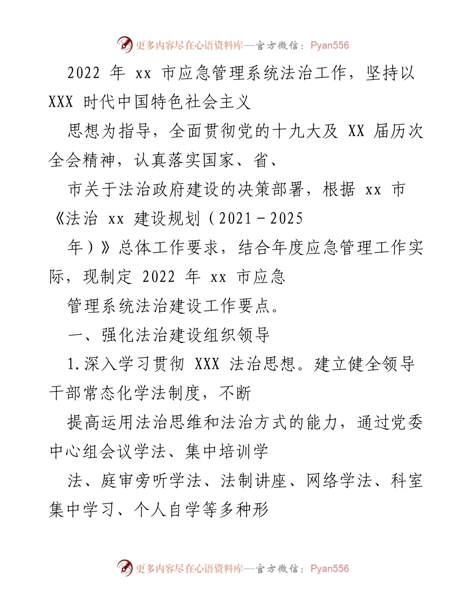 [工作总结] 应急管理系统 - 2022年xx市应急管理系统法治建设工作要点.docx_第1页