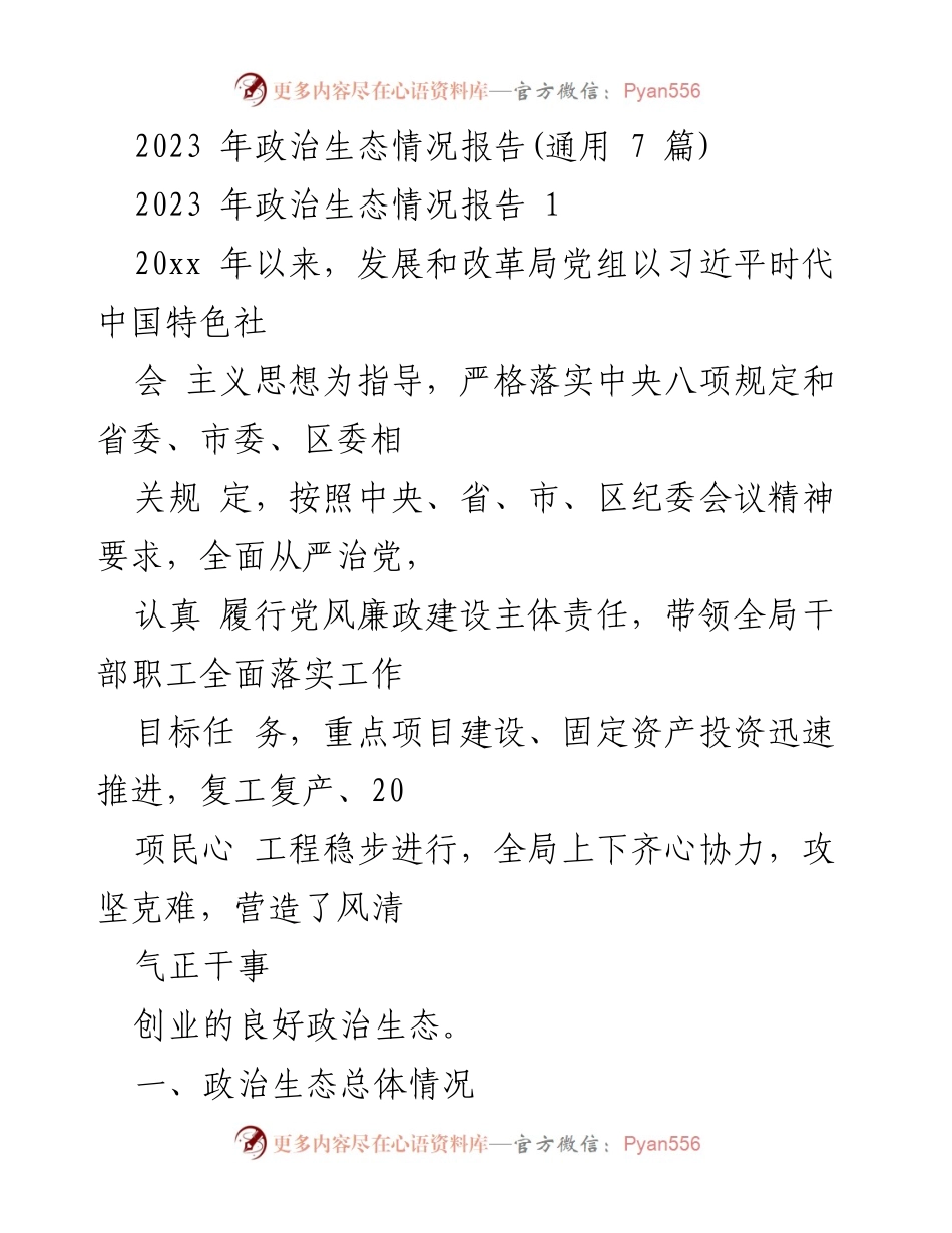 [工作总结] 政治生态情况报告 - 2023年政治生态建设与反腐败工作总结.docx_第1页