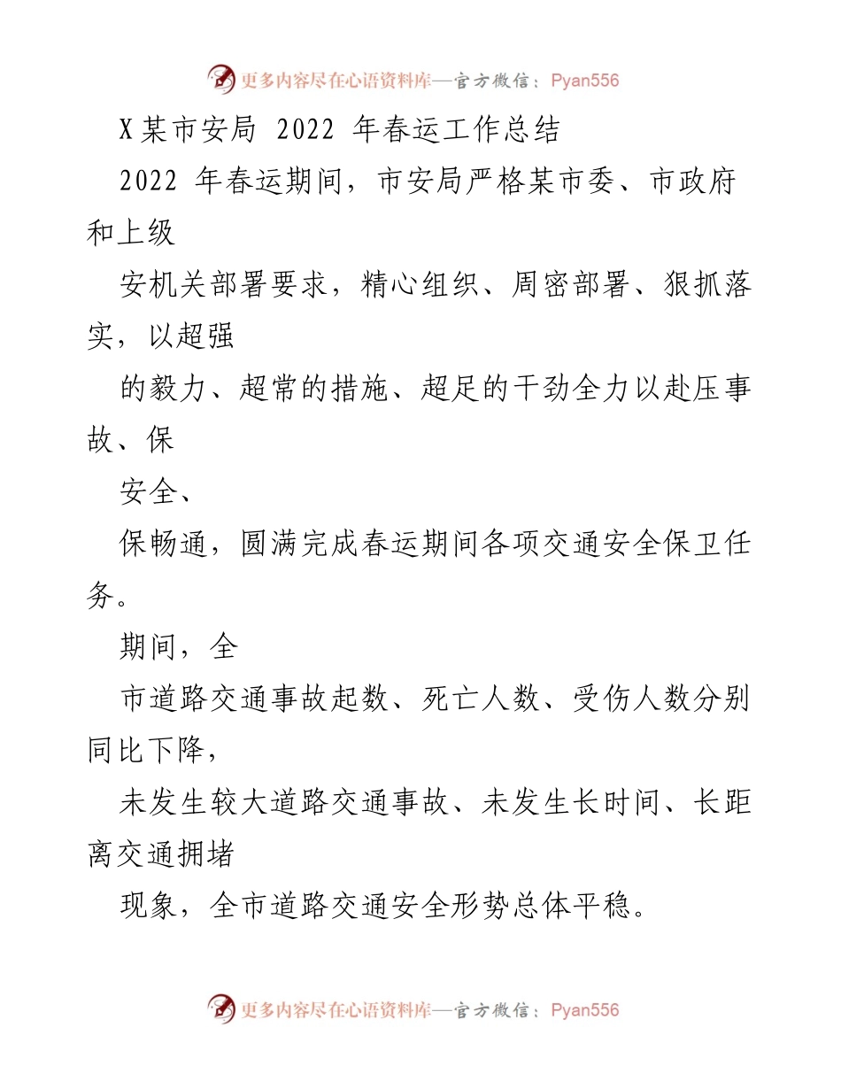[工作总结] 春运安全管理 - 2022年春运期间交通安全工作总结.docx_第1页