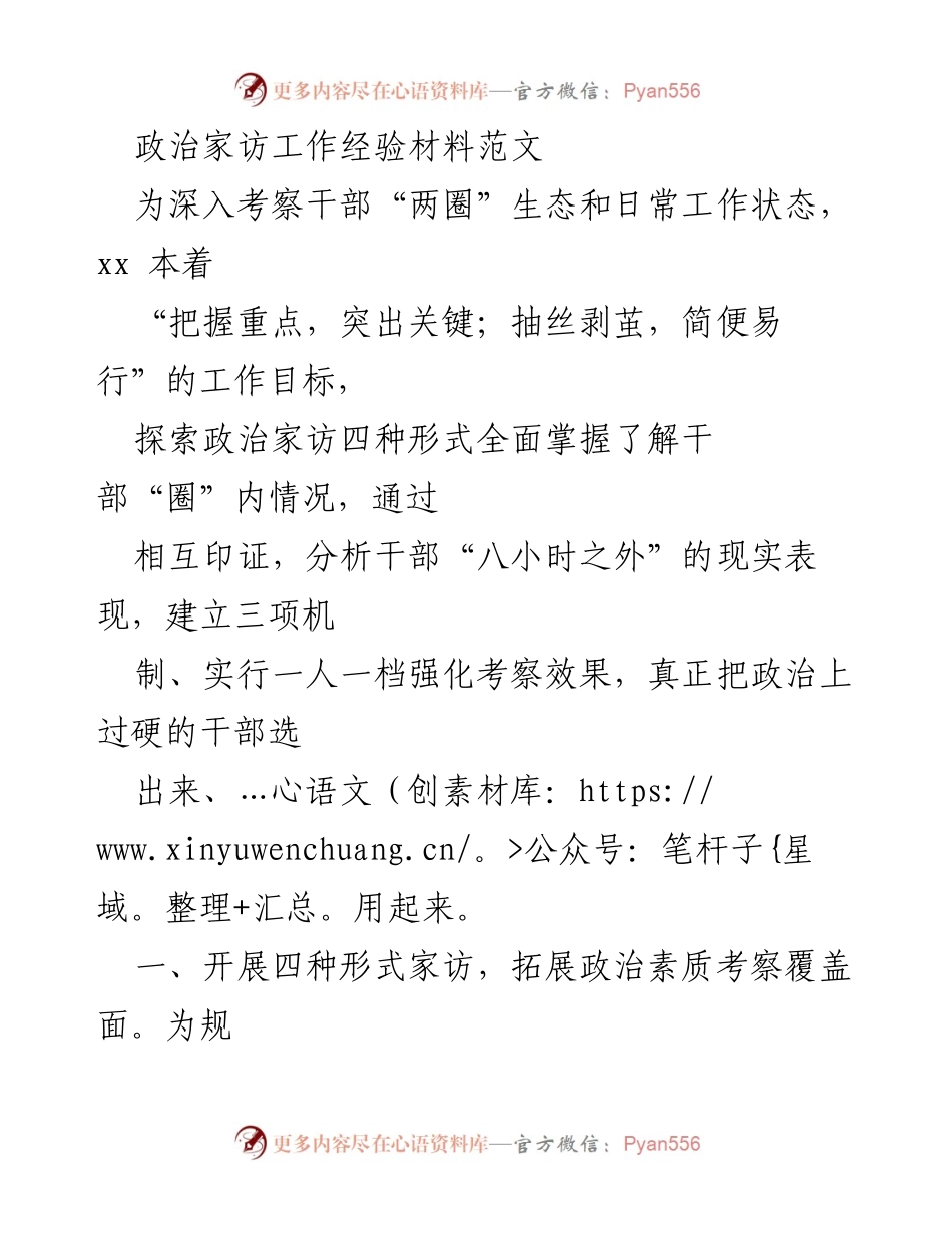 [工作总结] 政治家访工作 - 深化干部考察的政治家访工作经验总结.docx_第1页