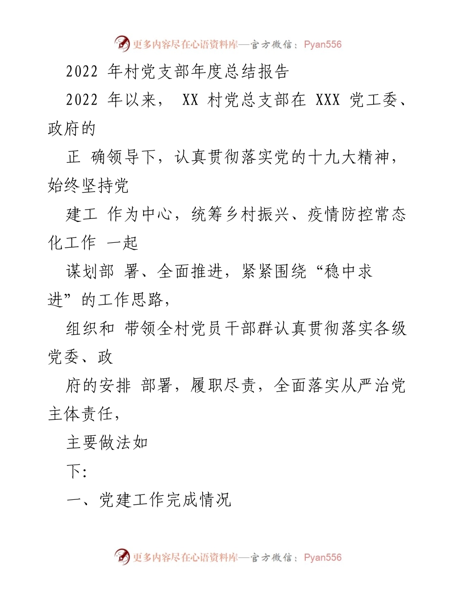 [工作总结] 村党支部 - 2022年度村党支部工作总结报告.docx_第1页