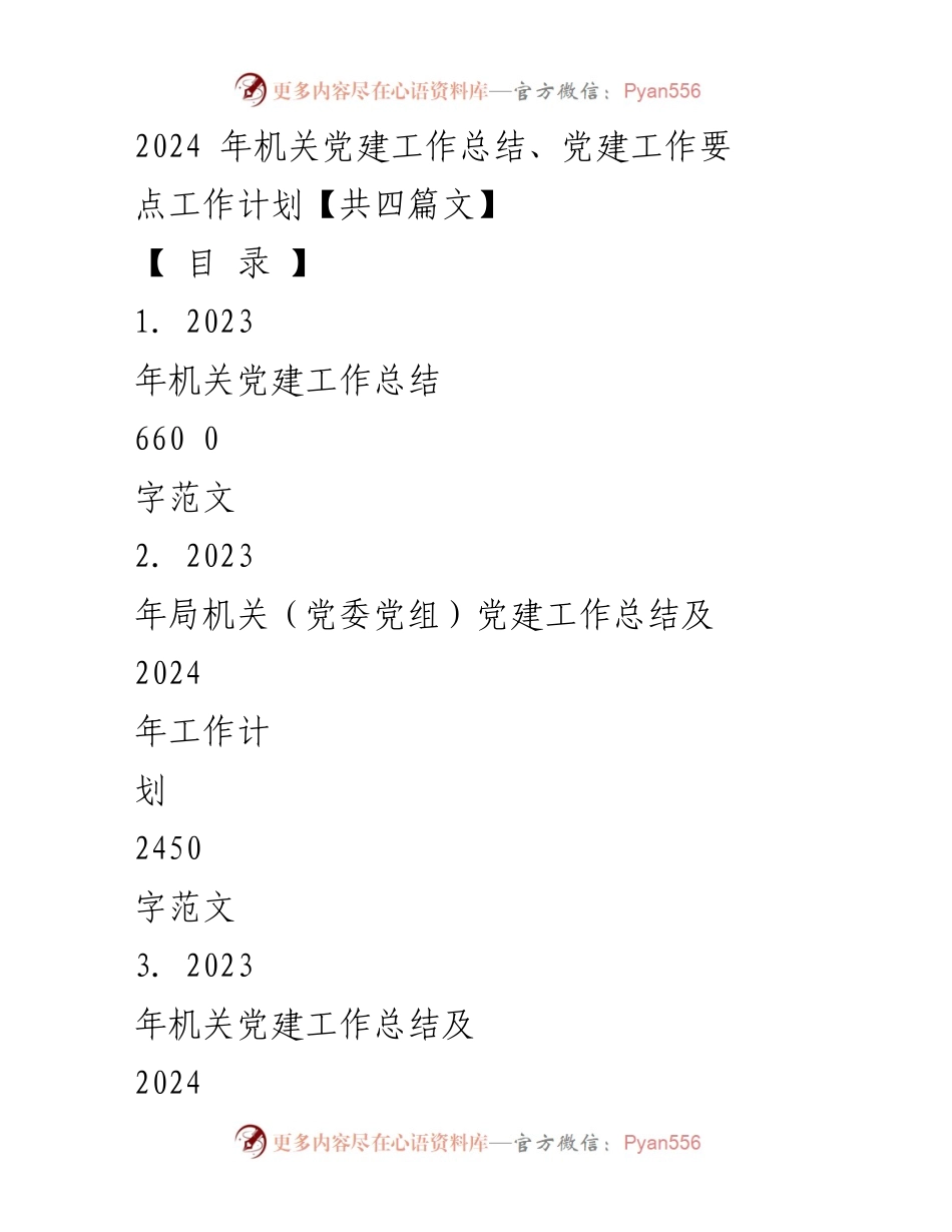 [工作总结] 机关党建 - 2023年机关党建工作总结及2024年工作计划_13.docx_第1页