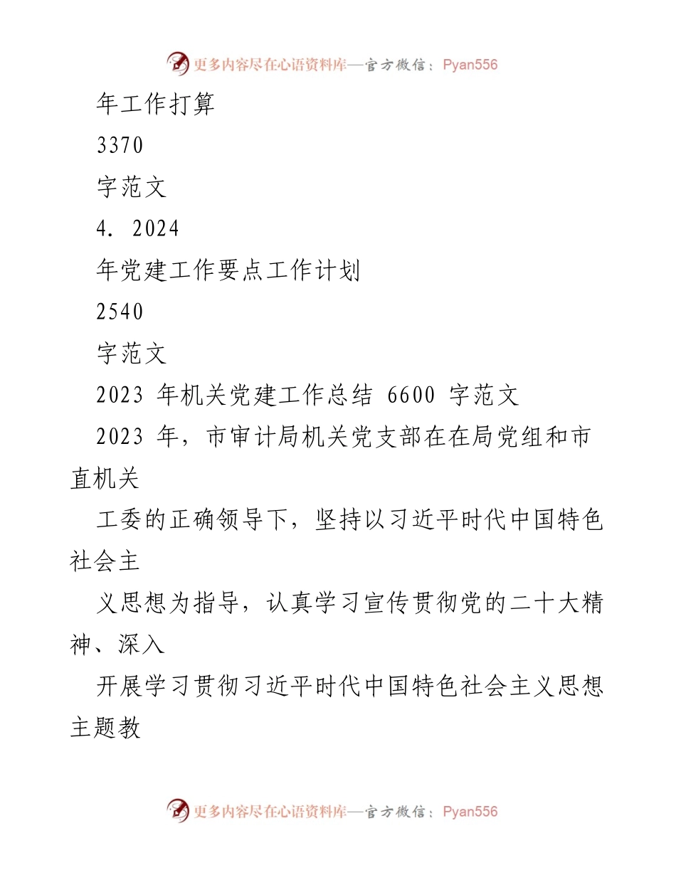 [工作总结] 机关党建 - 2023年机关党建工作总结及2024年工作计划_13.docx_第2页