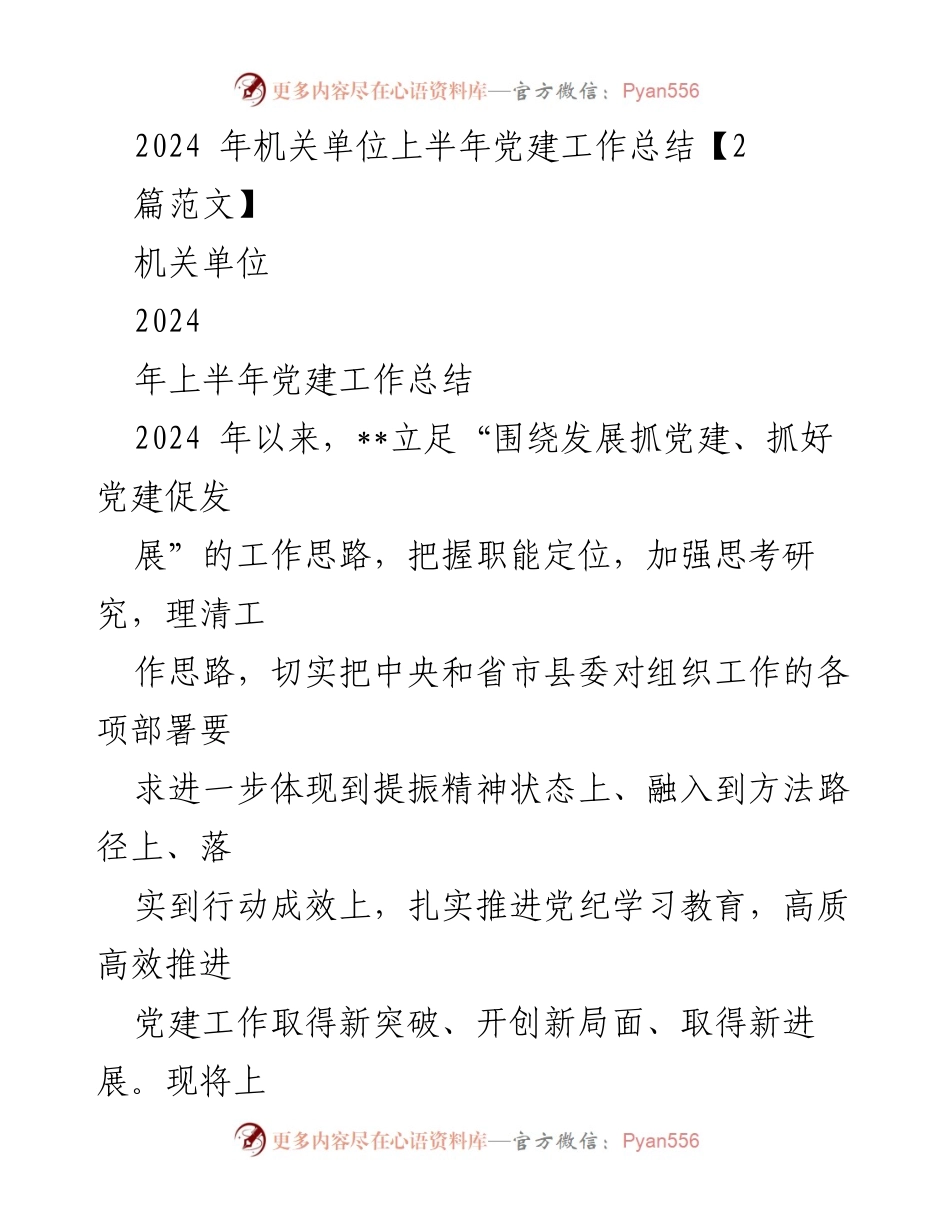 [工作总结] 机关单位 - 2024年上半年党建工作总结_3.docx_第1页