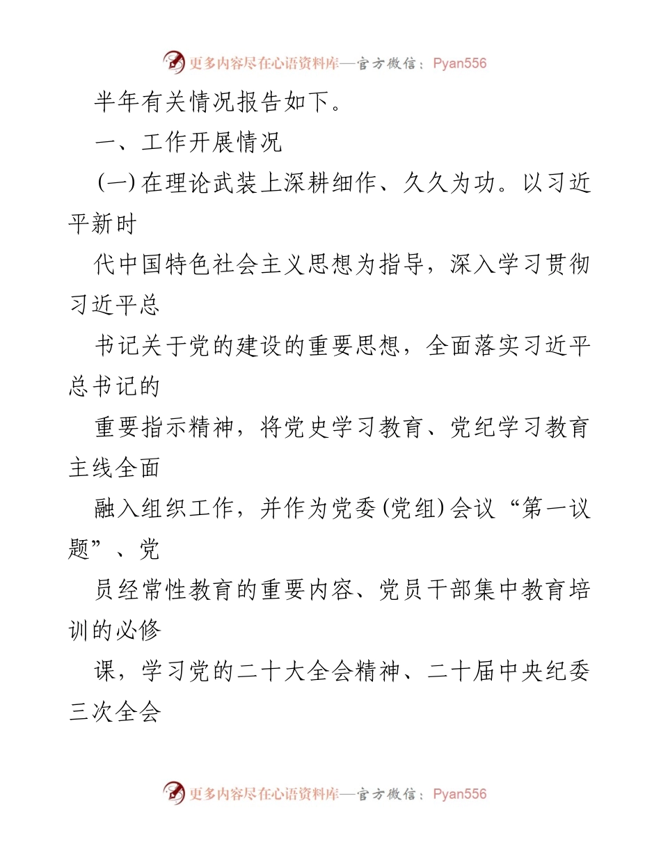 [工作总结] 机关单位 - 2024年上半年党建工作总结_3.docx_第2页