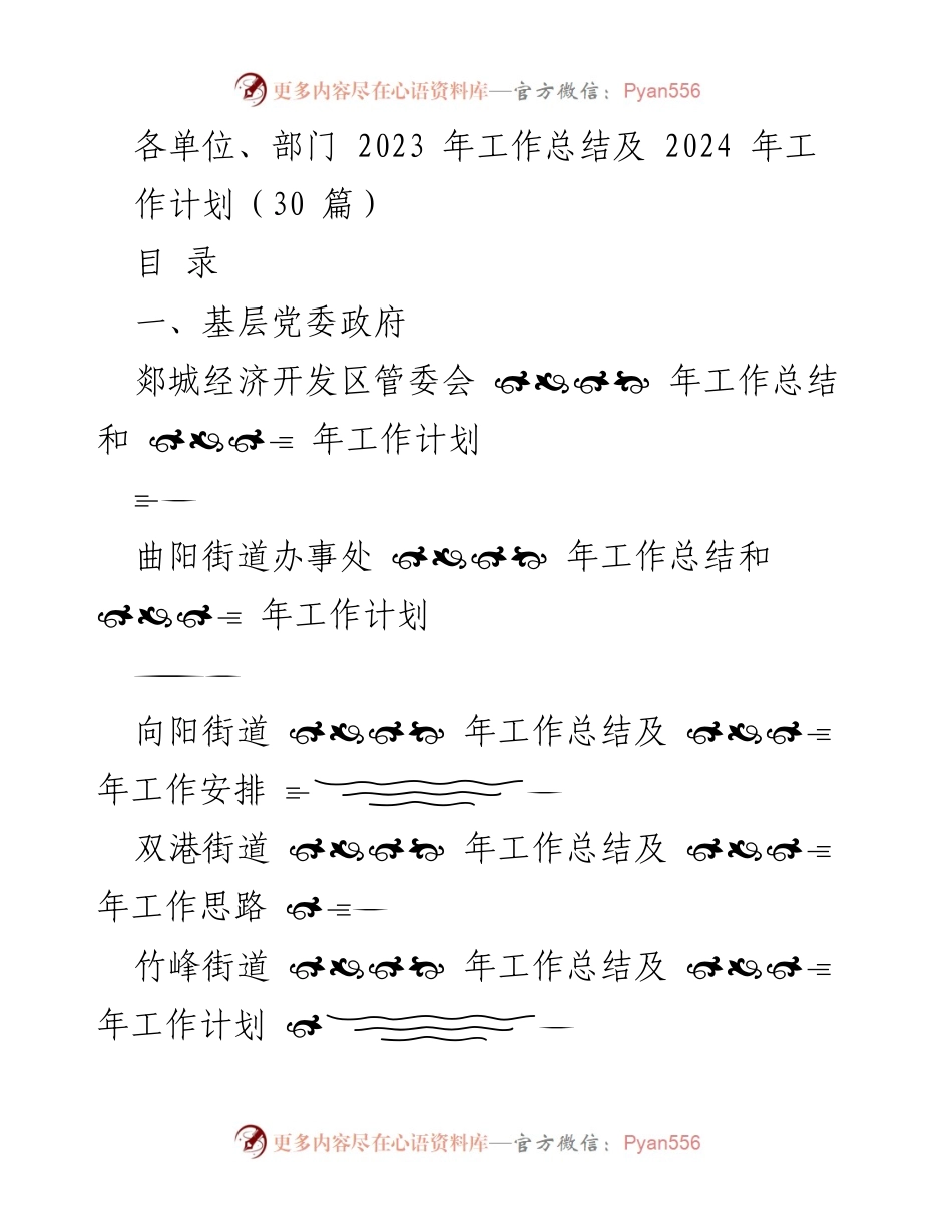 [工作总结] 年度总结 - 各单位2023年工作总结与2024年工作计划汇总.docx_第1页