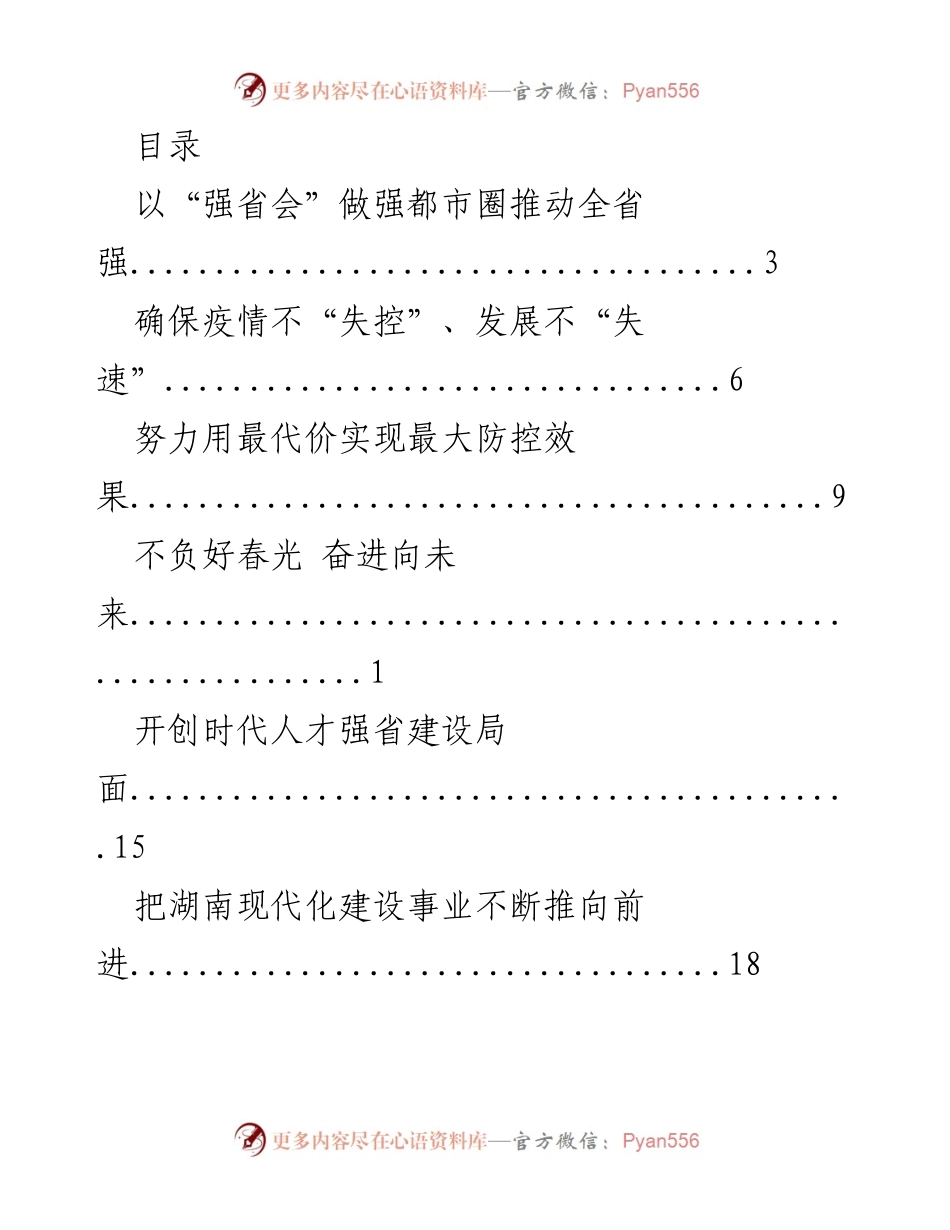 [工作总结] 推动湖南现代化建设与经济发展的综合策略.docx_第1页