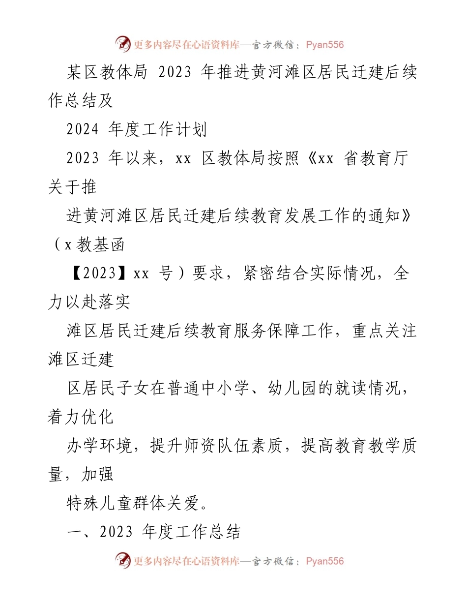 [工作总结] 教育局 - 2023年黄河滩区居民迁建后续教育工作总结及2024年度计划.docx_第1页
