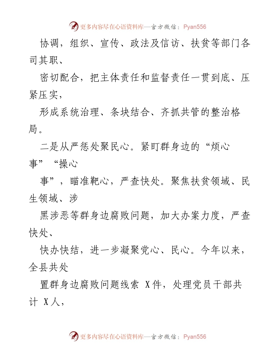 [工作总结] 整治腐败 - XX县群身边腐败问题整治工作阶段性总结报告.docx_第2页