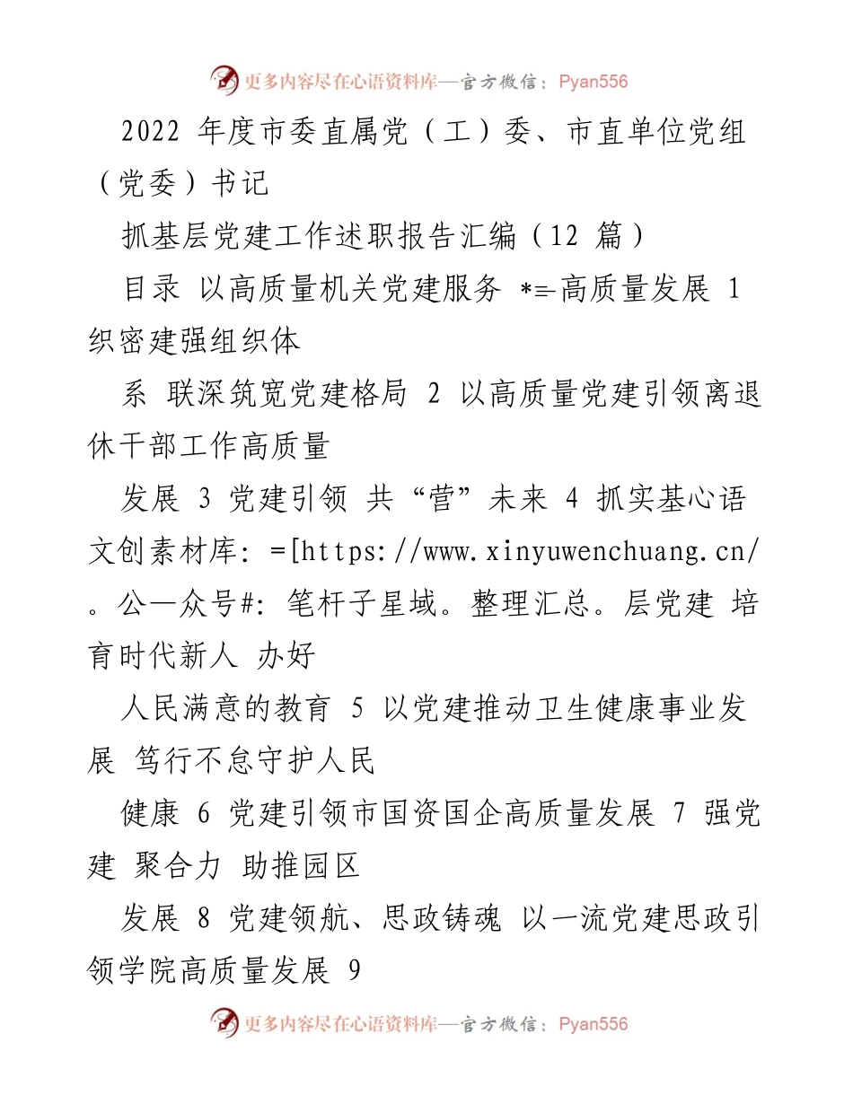 [工作总结] 年度述职 - 2022年度市委直属党（工）委书记抓基层党建工作述职报告汇编.docx_第1页