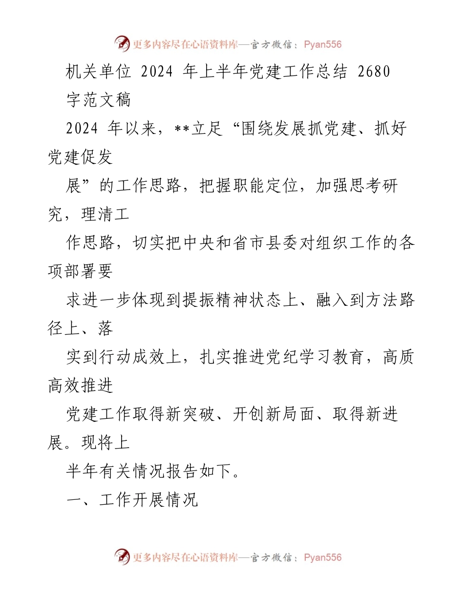 [工作总结] 机关单位 - 2024年上半年党建工作总结报告_9.docx_第1页