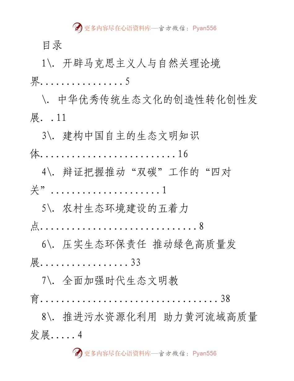 [工作总结] 推动生态文明建设与“双碳”目标的综合研究.docx_第1页