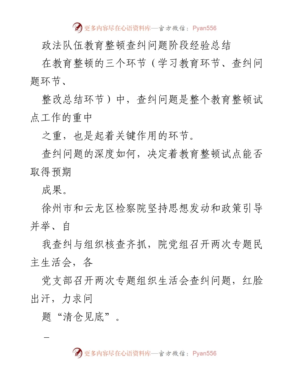 [工作总结] 政法队伍教育整顿 - 查纠问题阶段经验总结与实施策略.docx_第1页