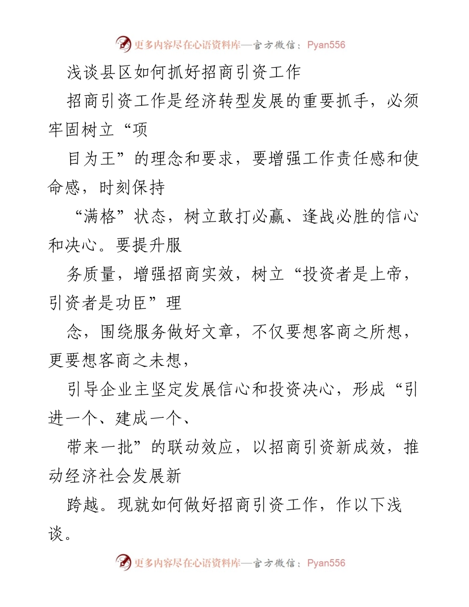 [工作总结] 招商引资工作会议 - 如何有效推进县区招商引资工作.docx_第1页