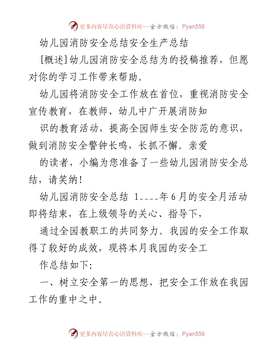 [工作总结] 幼儿园消防安全总结 - 幼儿园消防安全工作总结与成效分析.docx_第1页