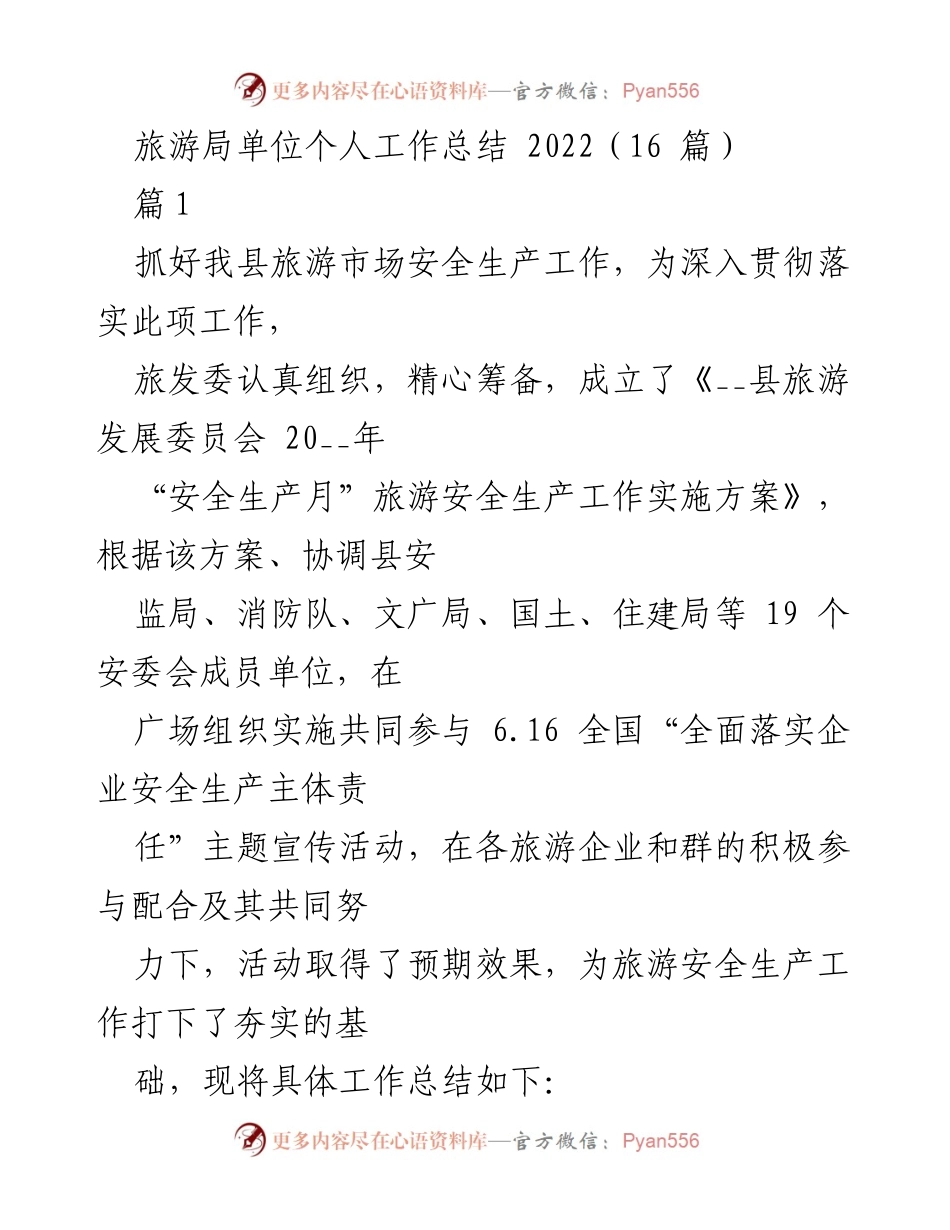 [工作总结] 旅游安全宣传活动 - 2022年旅游安全生产工作总结.docx_第1页
