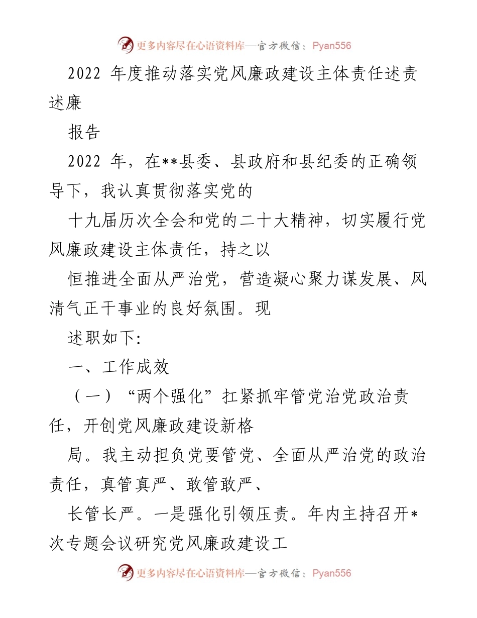 [工作总结] 年度述责 - 2022年度党风廉政建设主体责任落实工作总结.docx_第1页