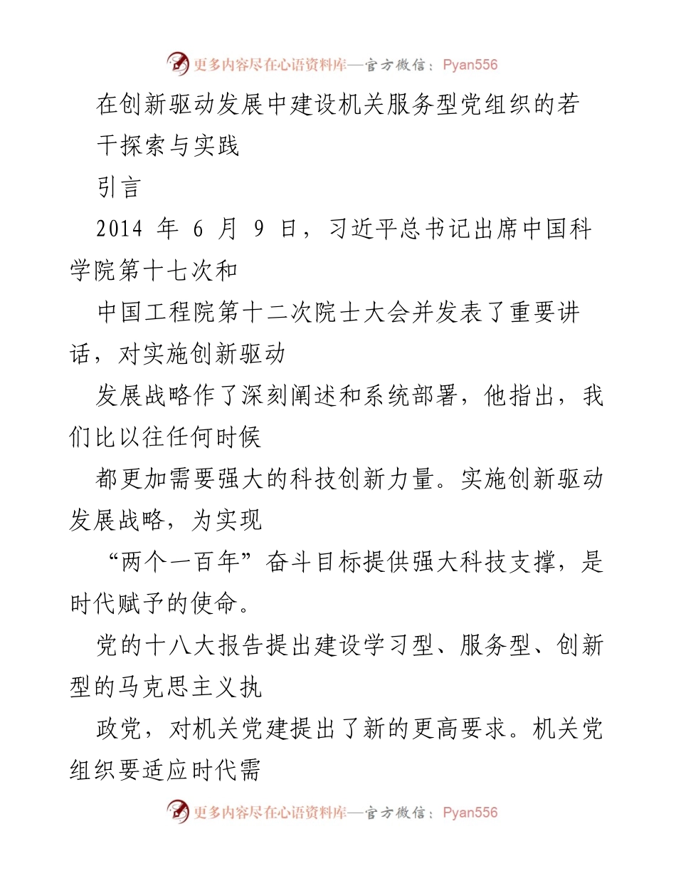 [工作总结] 机关党建 - 创新驱动发展中机关服务型党组织建设的探索与反思.docx_第1页