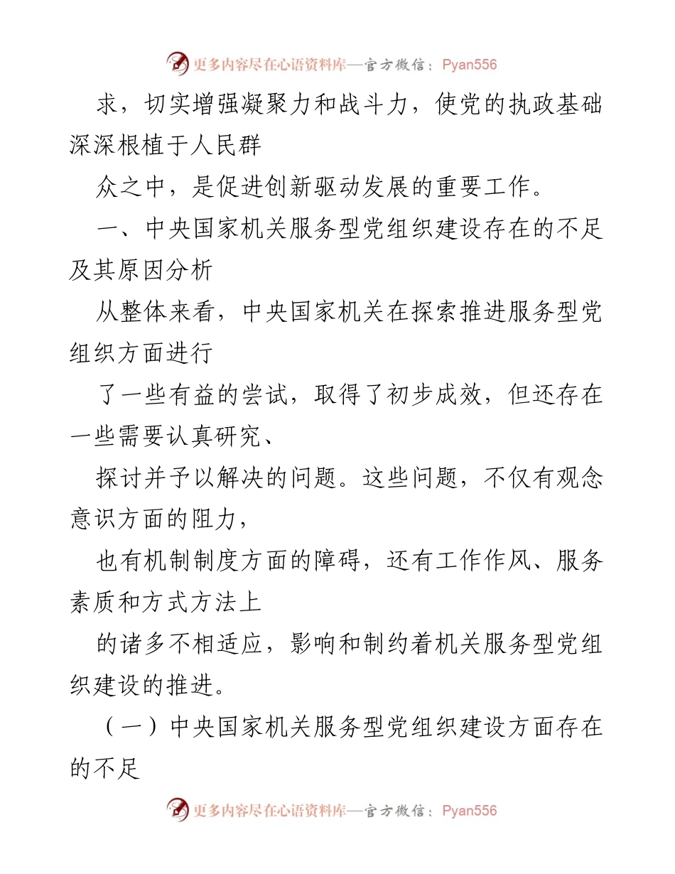 [工作总结] 机关党建 - 创新驱动发展中机关服务型党组织建设的探索与反思.docx_第2页