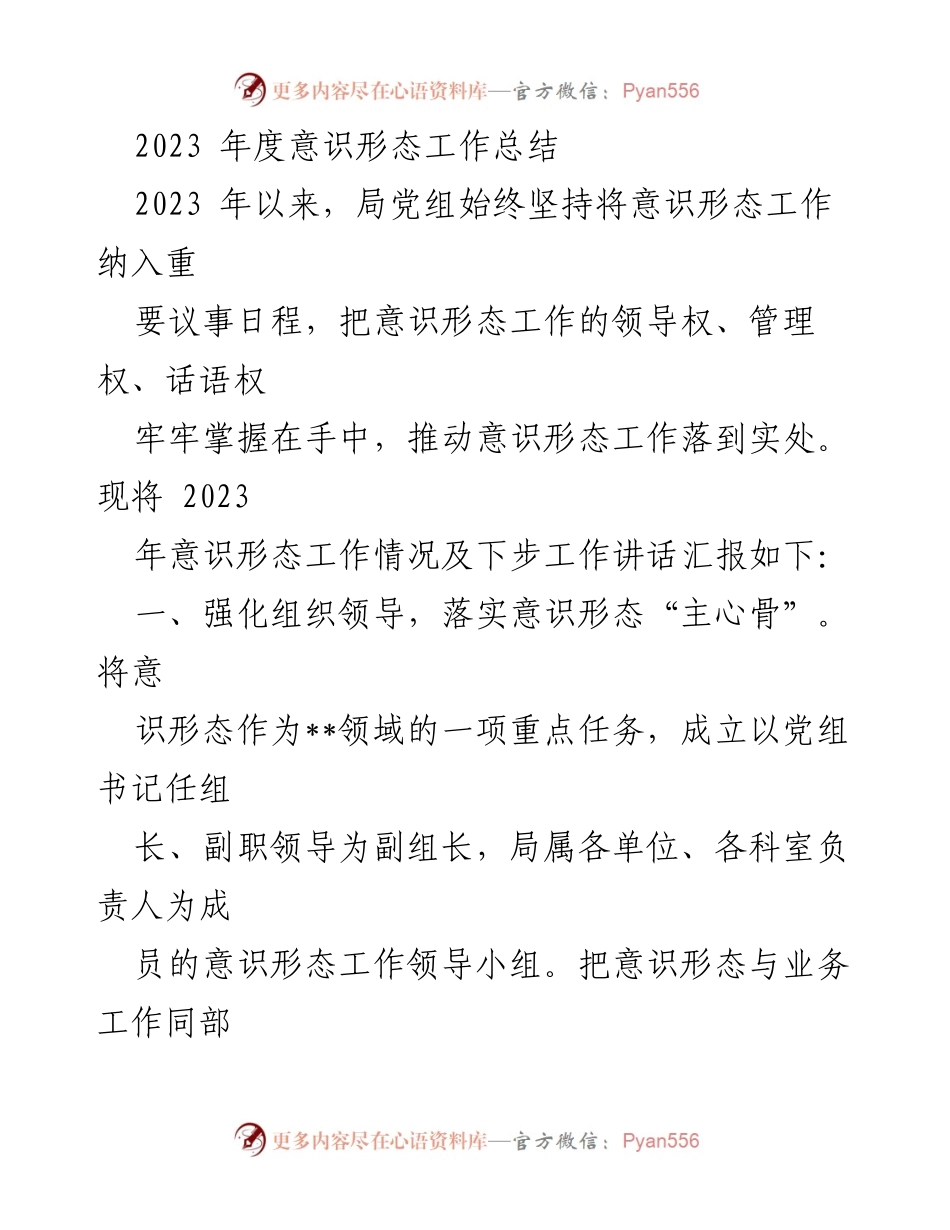 [工作总结] 年度意识形态工作 - 2023年度意识形态工作总结与展望.docx_第1页