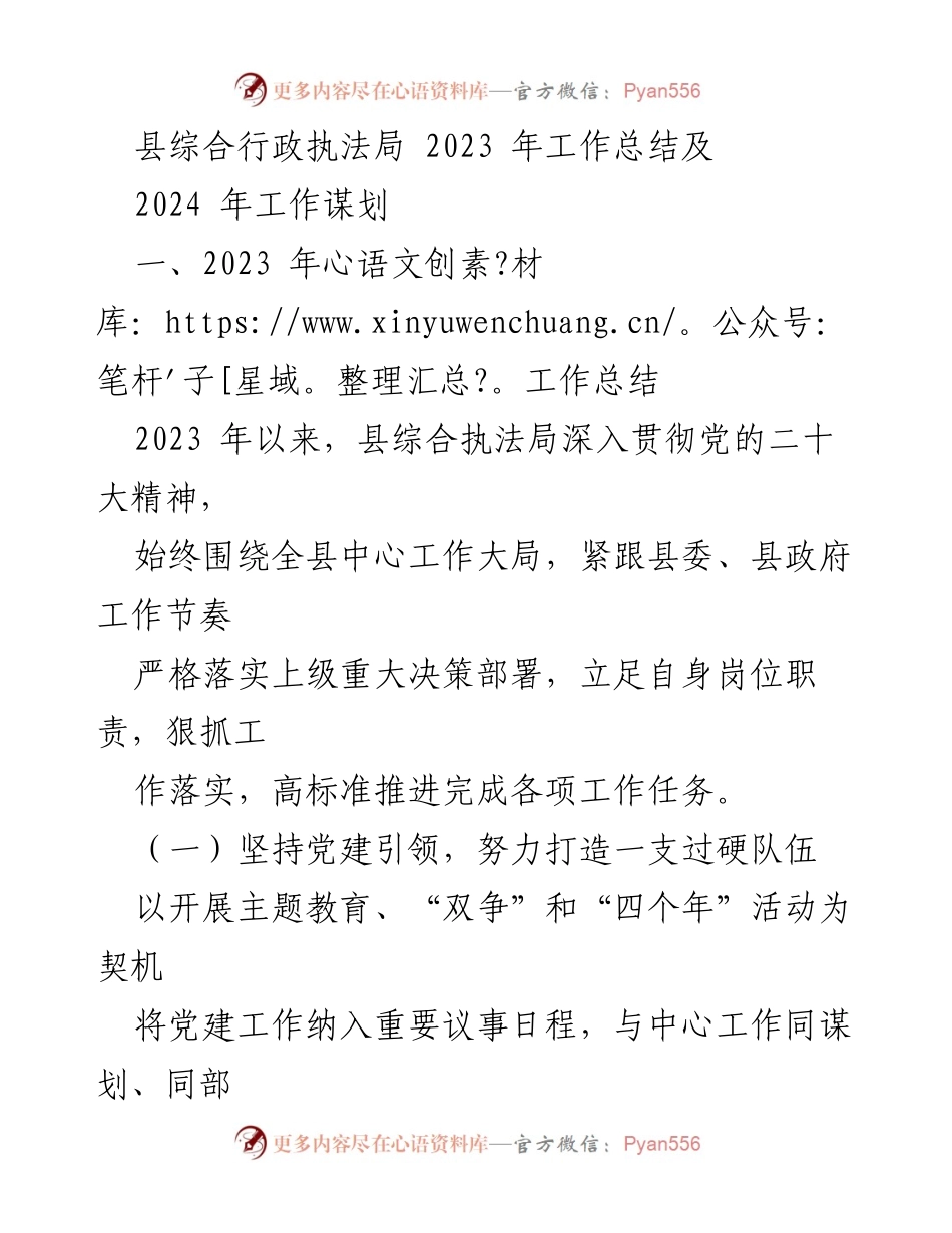 [工作总结] 年度总结 - 县综合行政执法局2023年工作总结与2024年工作谋划.docx_第1页